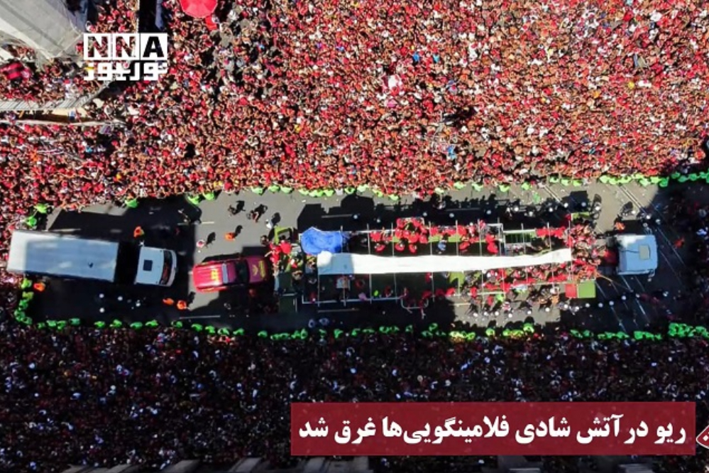 ريو مغمورة في لهيب فرحة الفلامنجو