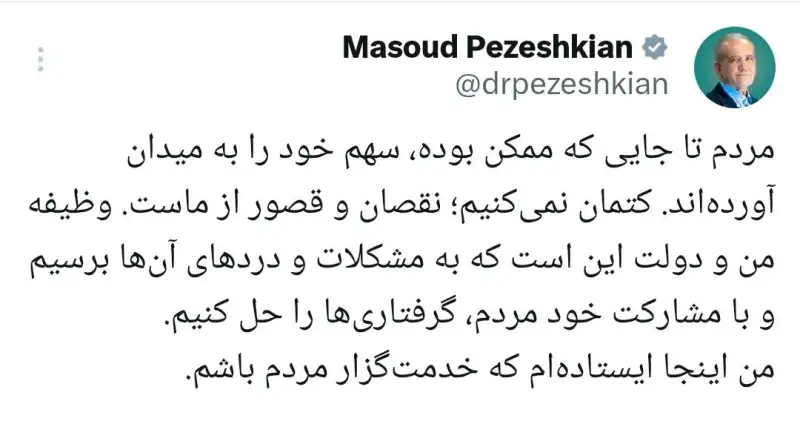 پزشکیان: مردم سهم خود را ادا کردند؛ ما قصور داشتیم