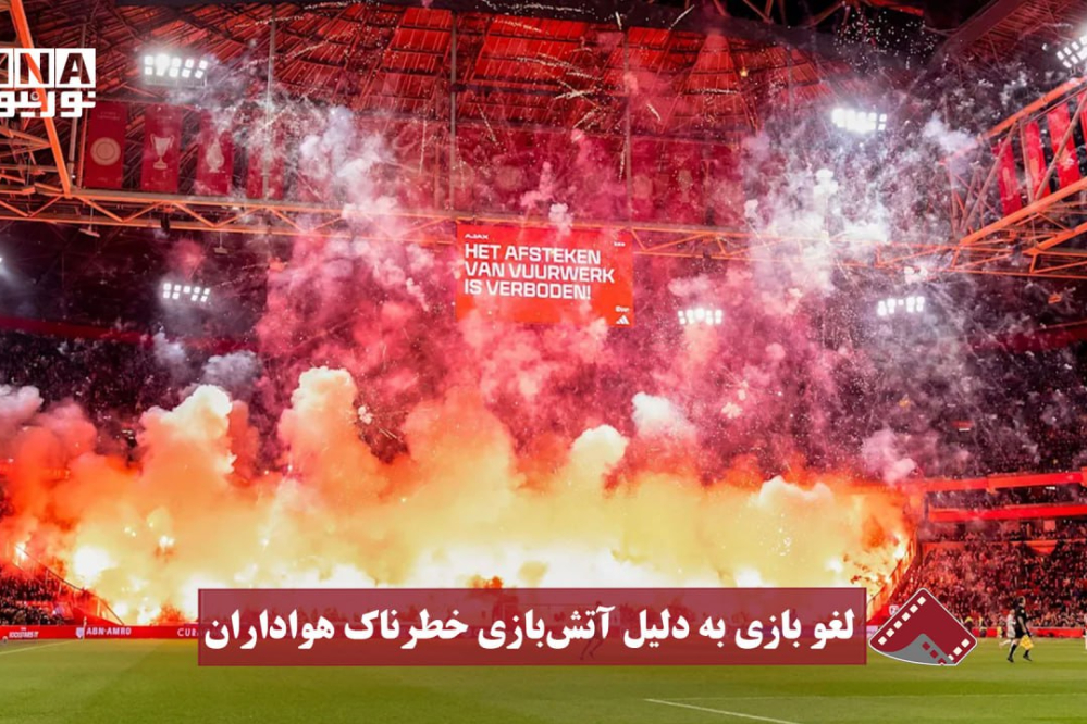 نورنما | لغو بازی به دلیل آتش‌بازی خطرناک هواداران