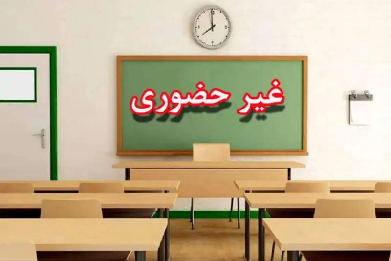 مدارس در کدام استان‌ها  15 و 16 آذرماه تعطیل  شد ؟