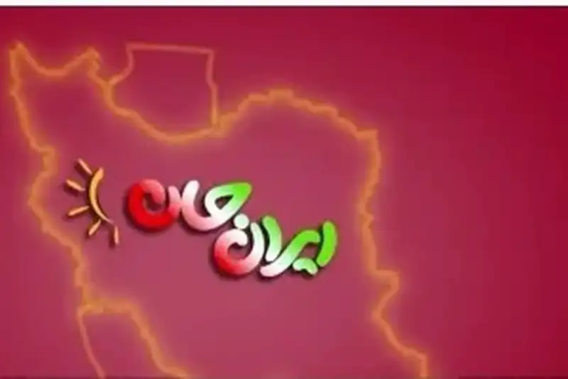 گلستان میزبان ششمین رویداد ملی ایران جان