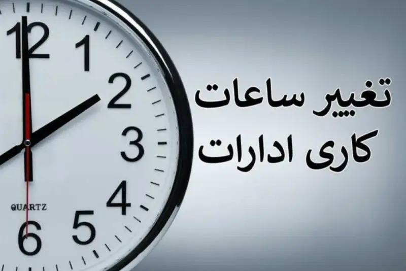 بررسی لایحه اختیار دولت در تغییر ساعت رسمی در مجلس