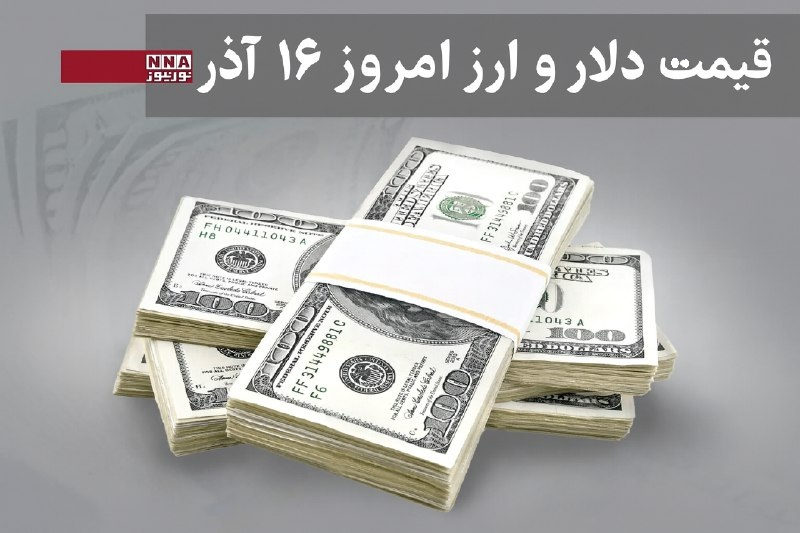 قیمت دلار و سایر ارزها امروز یکشنبه 16 آذر 1404 + جدول