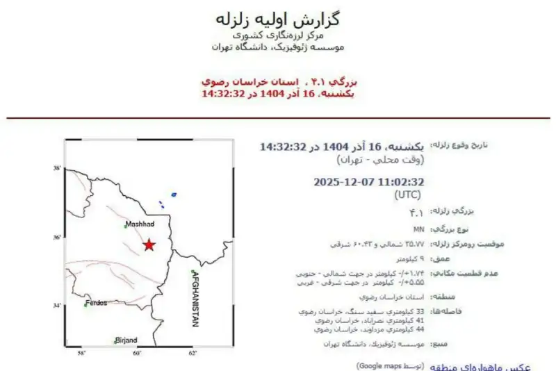 زلزله 4.1 ریشتری سفید سنگ در خراسان رضوی را لرزاند
