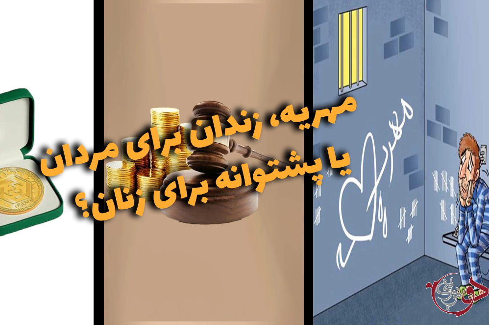 دوفوریتی | مهریه، زندان برای مردان یا پشتوانه برای زنان؟