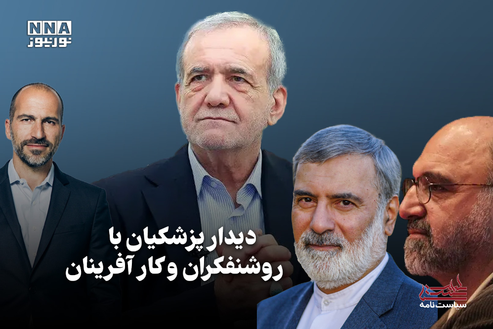 سیاست‌نامه | دیدار پزشکیان با روشنفکران و کارآفرینان