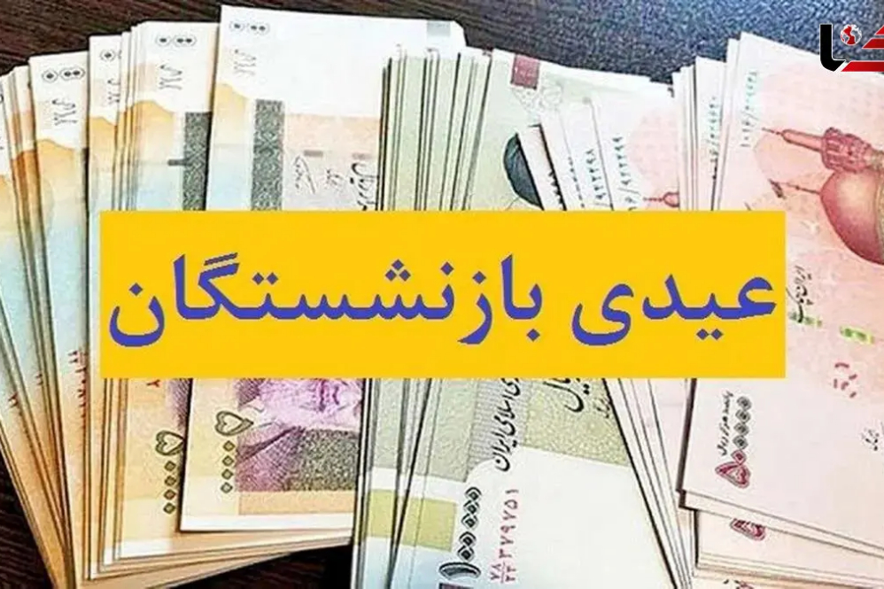 اعتراض بازنشستگان کارگری به تبعیض در پرداخت عیدی