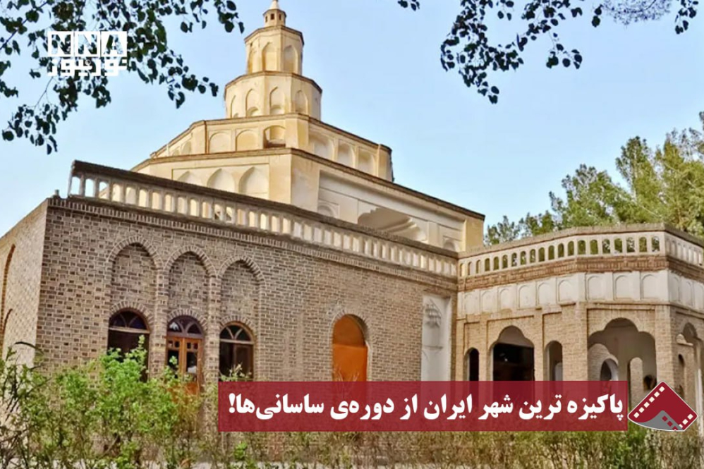 نورنما | پاکیزه‌ترین شهر ایران از دوره‌ی ساسانی‌ها