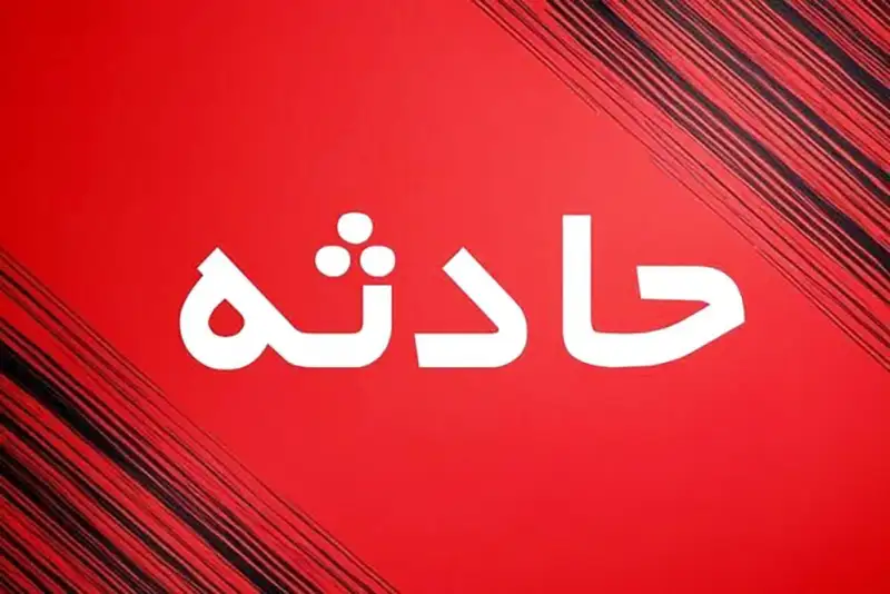 فوت ناگهانی دانش‌آموز پایه یازدهم در قشم