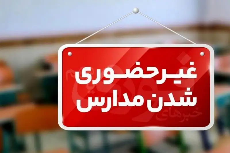 کدام مدارس و دانشگاه فردا چهارشنبه غیر حضوری هستند؟/اسامی استانها