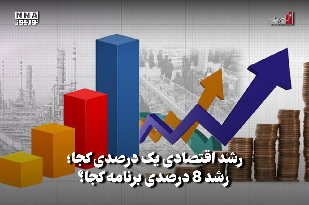 اقتصادنگار | رشد اقتصادی یک درصدی کجا؛ رشد 8 درصدی برنامه کجا؟