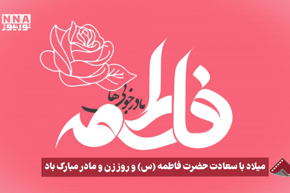 نورنما | میلاد با سعادت حضرت فاطمه(س) و روز زن و مادر مبارک‌باد