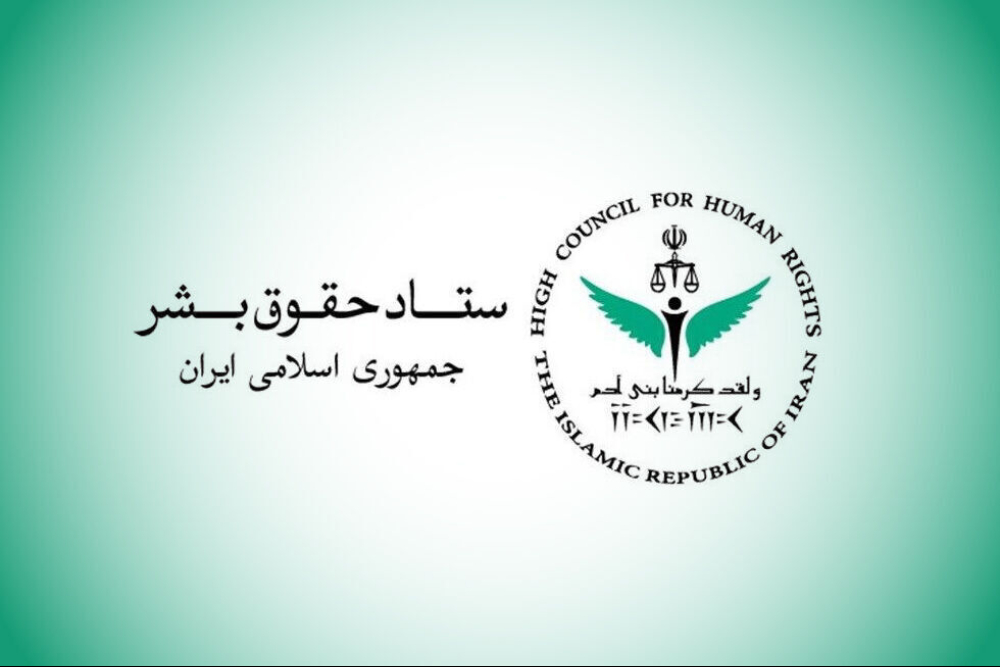 حقوق الإنسان الإيرانية: على المجتمع الدولي التزام الحيادية في مهامه