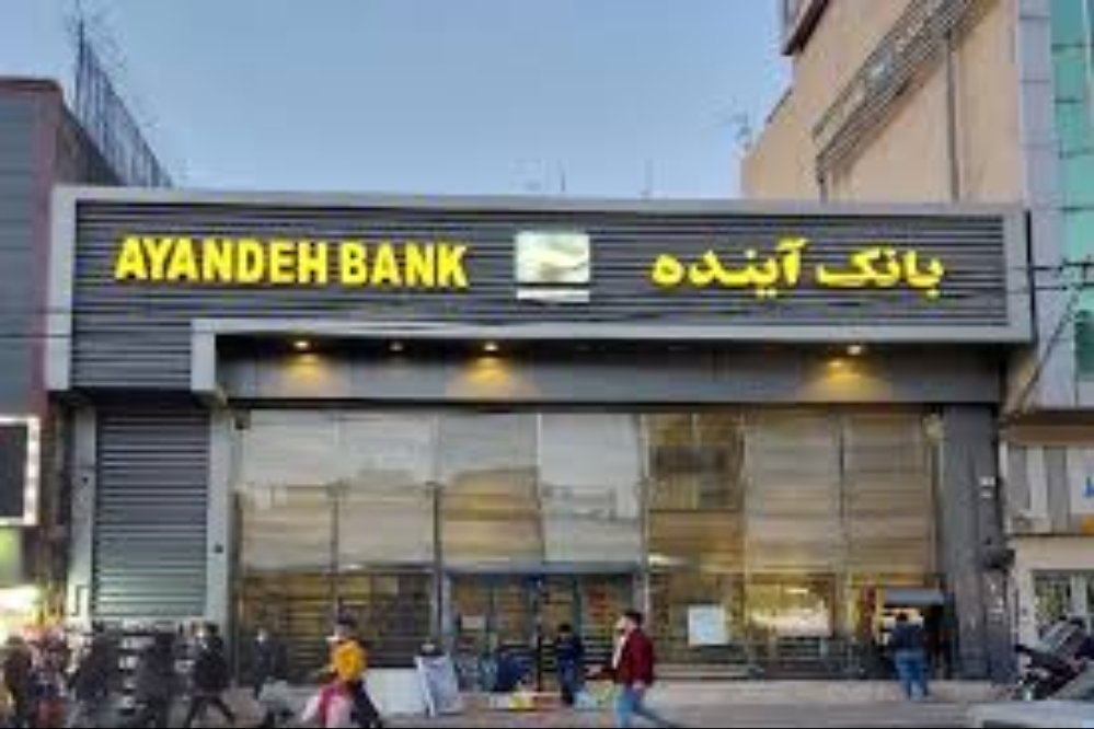 سهام بانک آینده به سرمایه‌گذاران واگذار شد