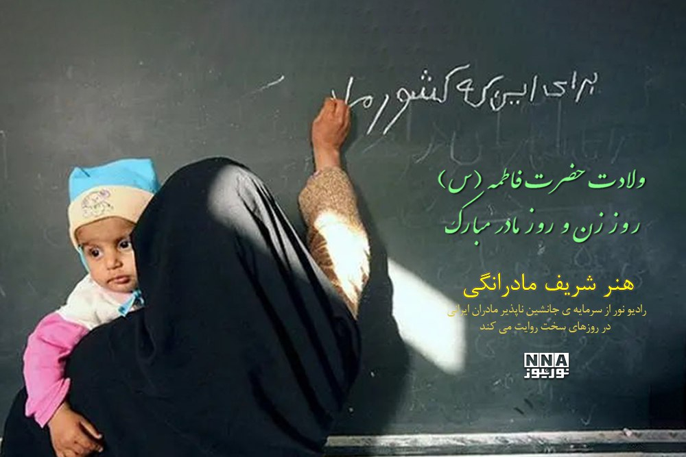 پادکست | هنر شریف مادرانگی