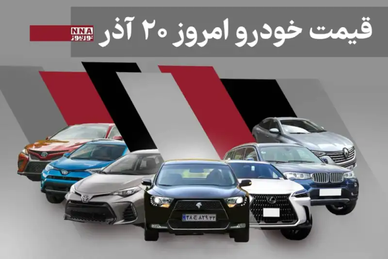 قیمت خودرو داخلی و خارجی امروز پنجشنبه 20 آذر 1404+ جدول