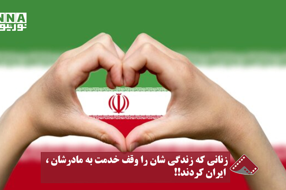 نورنما | زنانی که زندگی‌شان را وقف خدمت به مادرشان،ایران کردند!!