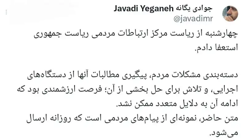 رئیس مرکز ارتباطات مردمی ریاست‌جمهوری استعفا کرد