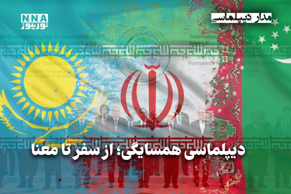 مداردیپلماسی | دیپلماسی همسایگی؛از سفر تا معنا