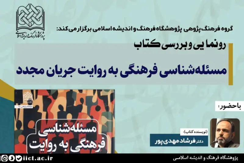آیین رونمایی و بررسی کتاب «مسئله‌شناسی فرهنگی به روایت جریان مجدّد»