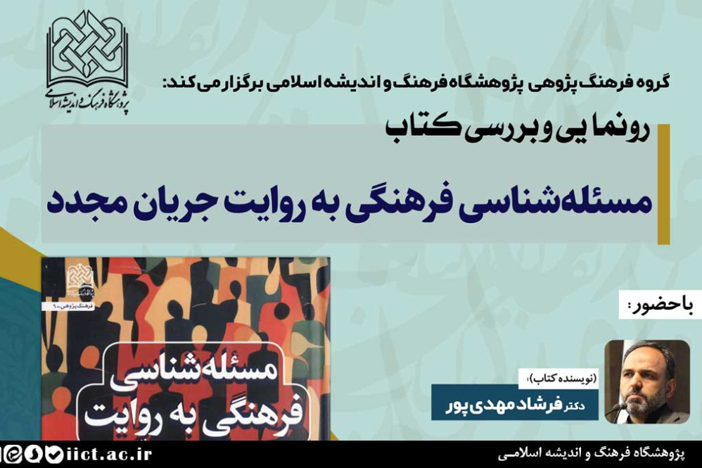 آیین رونمایی و بررسی کتاب «مسئله‌شناسی فرهنگی به روایت جریان مجدّد»