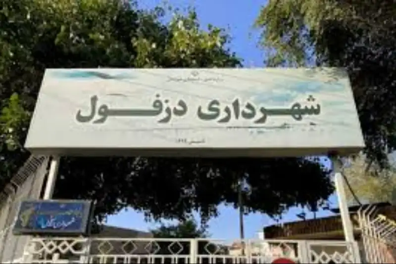 شهردار دزفول برکنار شد