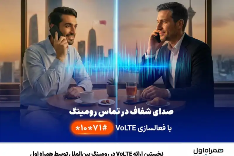 نخستین ارائه VoLTE در رومینگ بین‌الملل توسط همراه اول