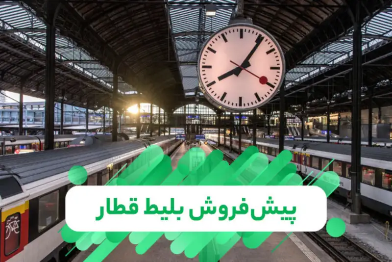 پیش‌فروش بلیت قطارهای مسافری از سه‌شنبه