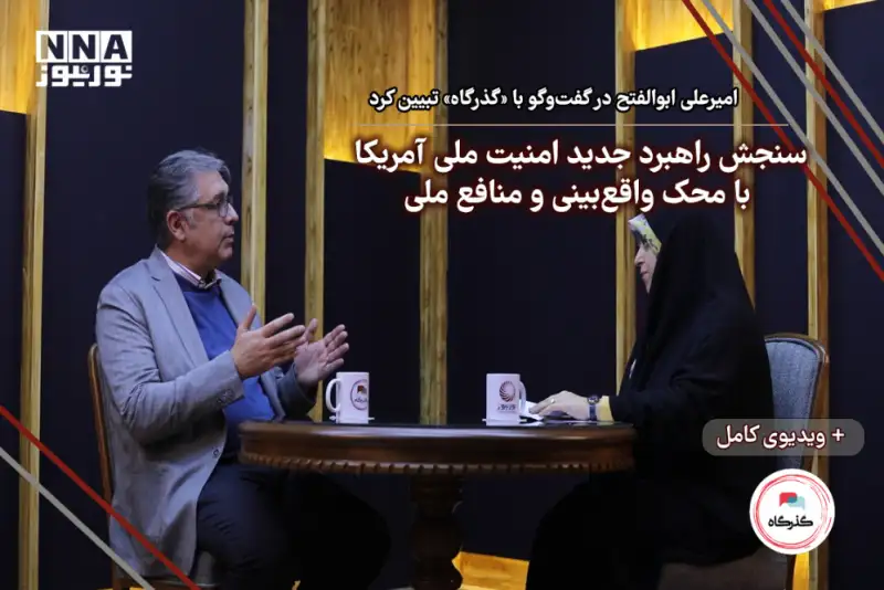 سنجش راهبرد جدید امنیت ملی آمریکا با محک واقع‌بینی و منافع ملی