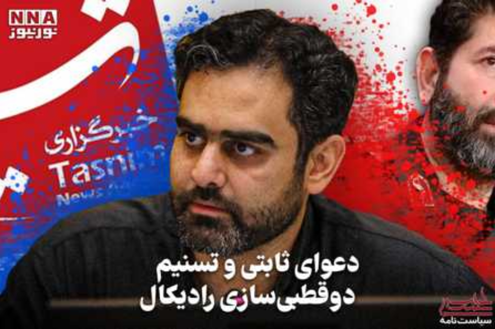 سیاست‌نامه | دعوای ثابتی و تسنیم دوقطبی‌سازی رادیکال