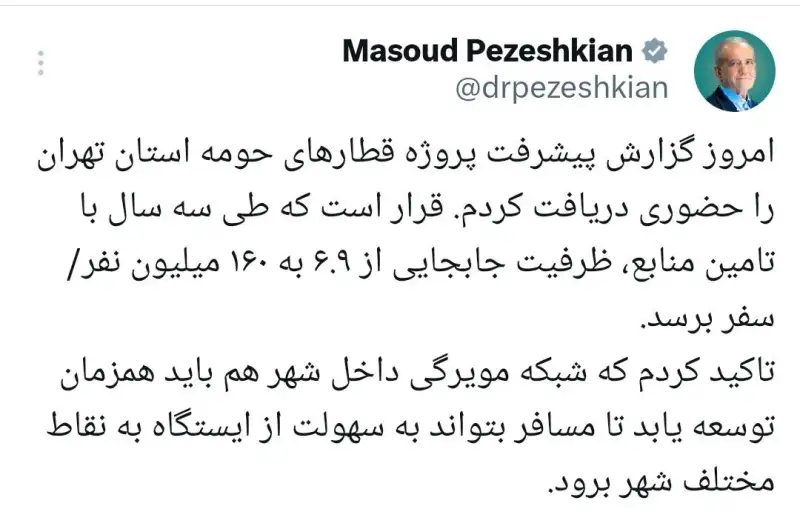 پزشکیان: ظرفیت جابه‌جایی در استان تهران به 160 میلیون نفر سفر می‌رسد