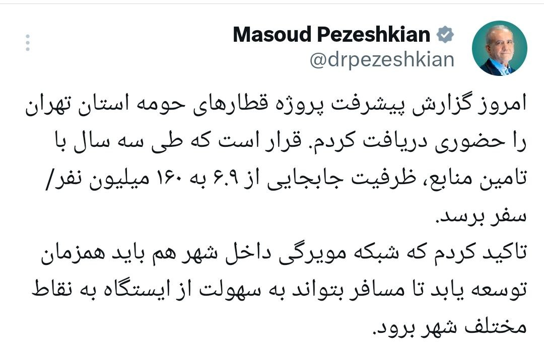 پزشکیان: ظرفیت جابه‌جایی در استان تهران به 160 میلیون نفر سفر می‌رسد