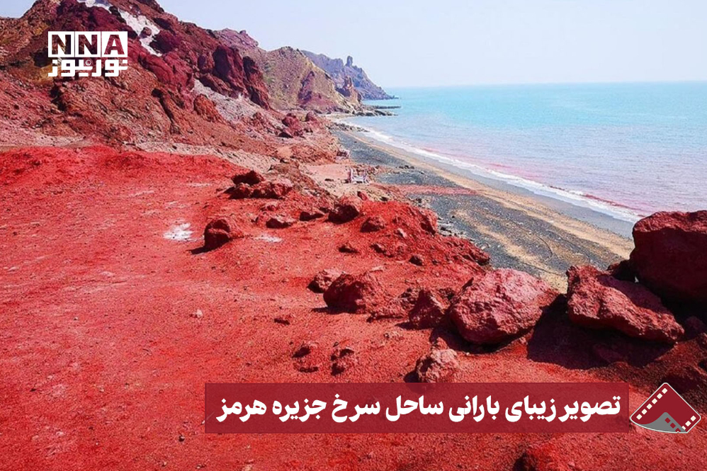 نورنما | تصویر زیبای بارانی ساحل سرخ جزیره هرمز