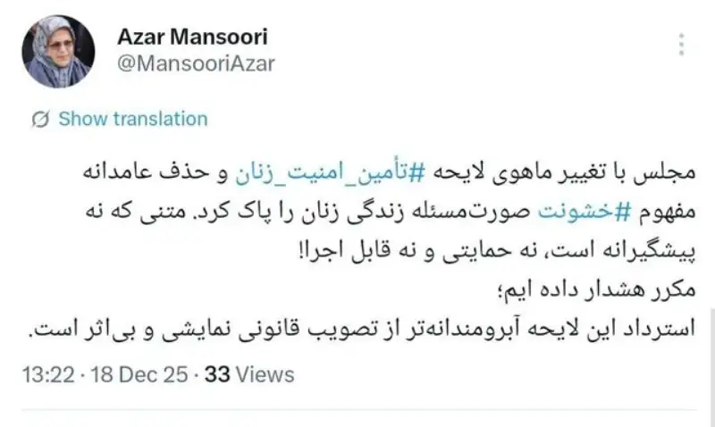 درخواست آذر منصوری برای استرداد لایحه تأمین امنیت زنان از مجلس