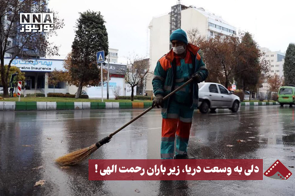 نورنما | دلی به وسعت دریا،زیر باران رحمت الهی!