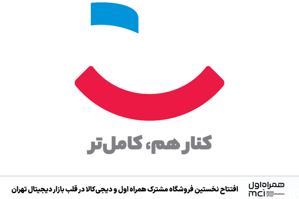 افتتاح نخستین فروشگاه مشترک همراه اول و دیجی‌کالا در قلب بازار دیجیتال تهران