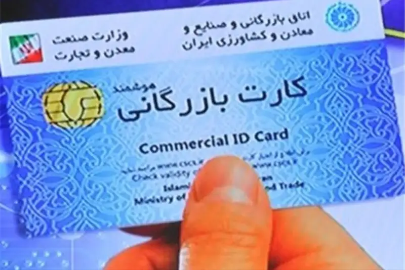 آغاز مسدودسازی کارت‌های بازرگانی فاقد اعتبار