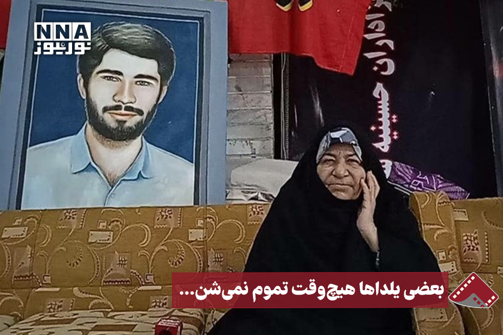 نورنما | بعضی یلداها هیچ‌وقت تموم نمی‌شن...