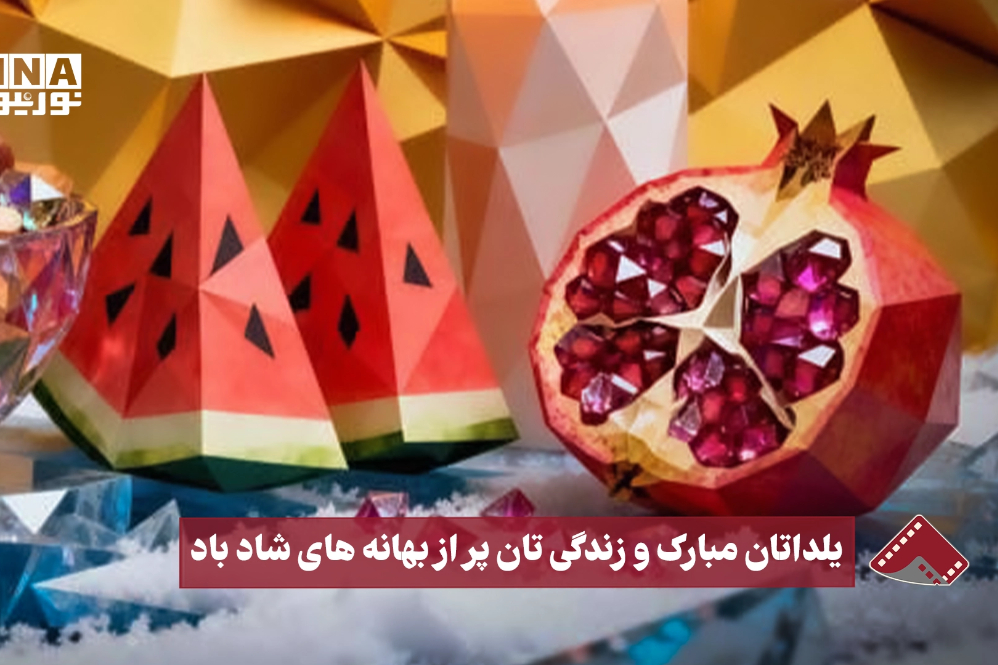 نورنما | یلداتان مبارک و زندگی‌تان پر از بهانه‌های شاد باد