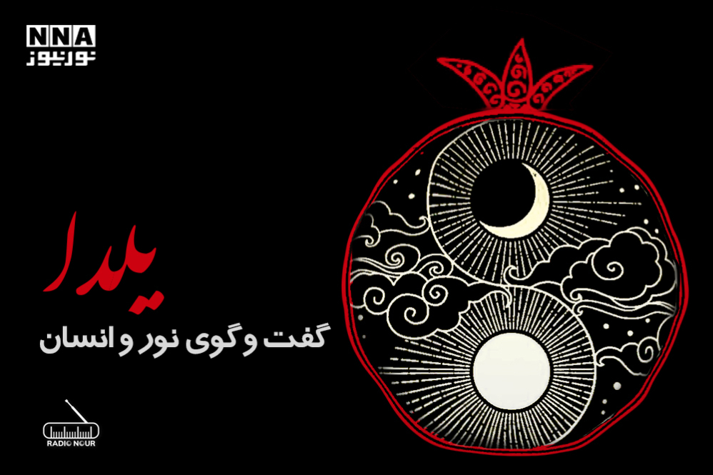 یلدا؛ گفتگوی نور و انسان