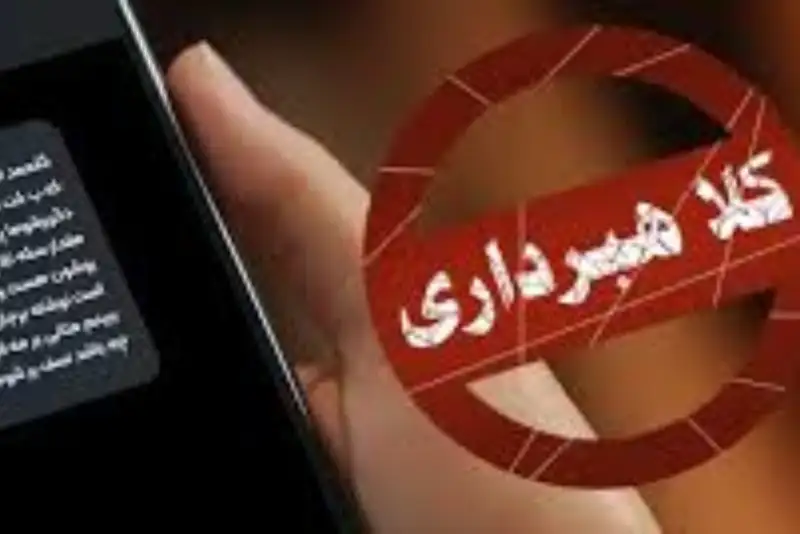 دادگستری تهران نسبت به افزایش پیامک‌های جعلی هشدار داد