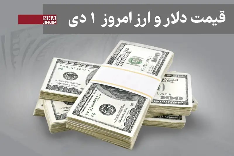قیمت دلار و سایر ارزها امروز دوشنبه 1 دی 1404+ جدول