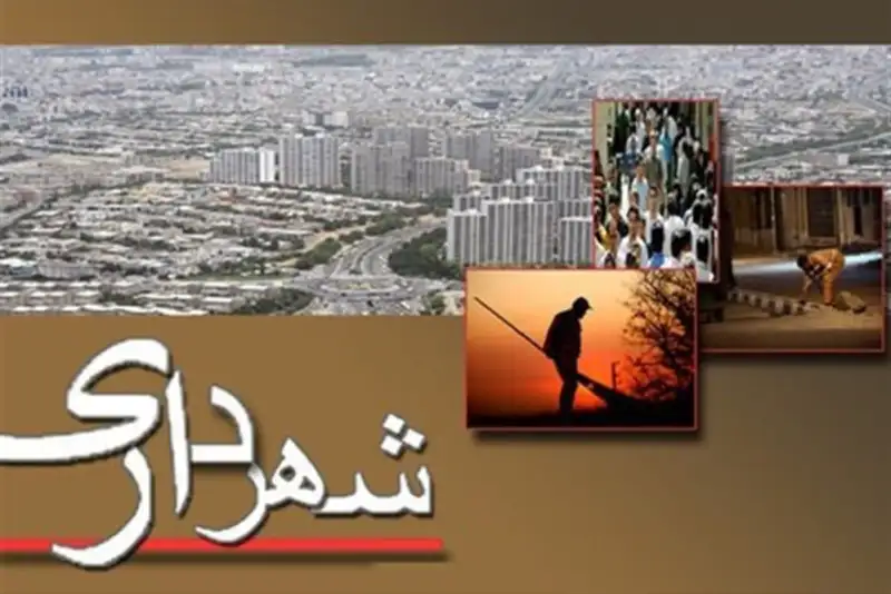 شهردار جدید اهواز انتخاب شد