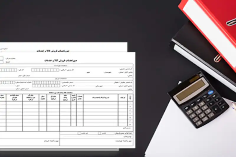 صورت‌حساب کاغذی به صورت رسمی حذف شد