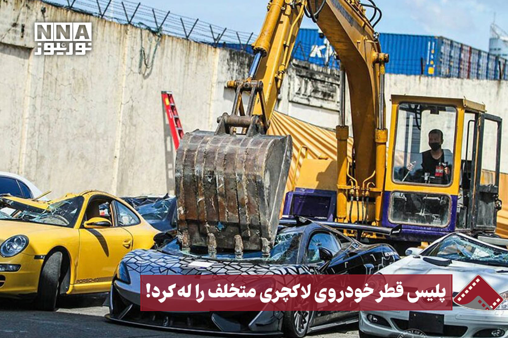 نورنما | پلیس قطر خودروی لاکچری متخلف را له کرد!