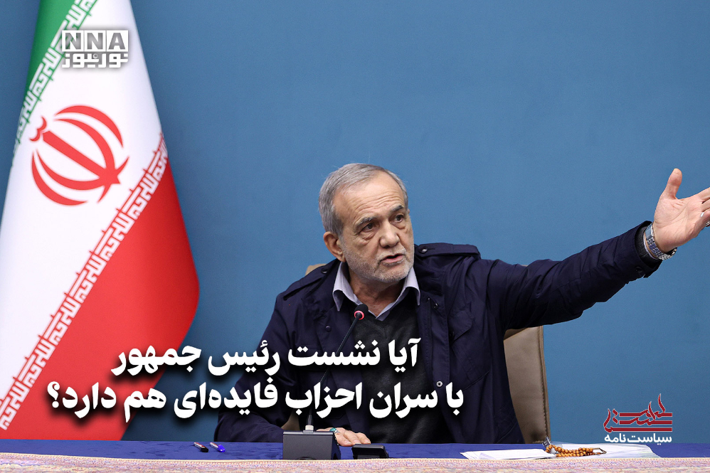 سیاست‌نامه | آیا نشست رئیس جمهور با سران احزاب فایده‌ای هم دارد؟