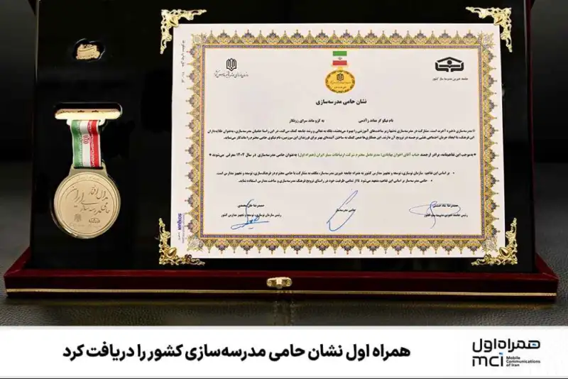 همراه اول نشان حامی مدرسه‌سازی کشور را دریافت کرد
