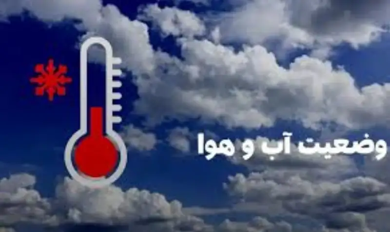 پیش بینی وضعیت آب و هوا آذربایجان شرقی فردا پنجشنبه 4 دی 1404