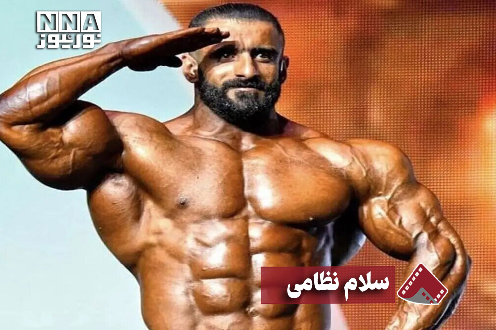 نورنما | سلام نظامی