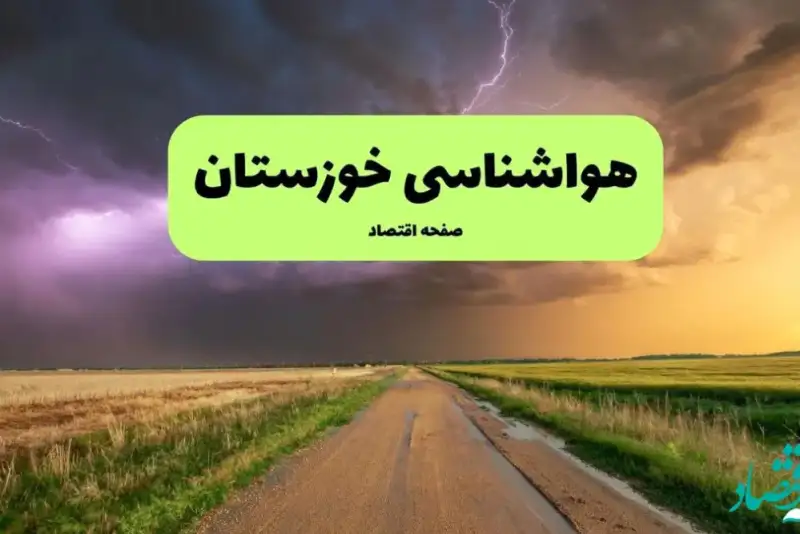 پیش بینی وضعیت آب و هوا خوزستان فردا جمعه 5 دی 1404